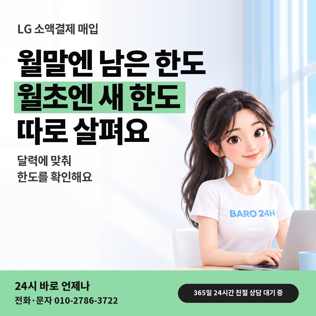 BARO 24H 티셔츠를 입은 3D 인물 옆에 「LG 소액결제 매입 월말 월초」 제목을 얹은 안내 카드