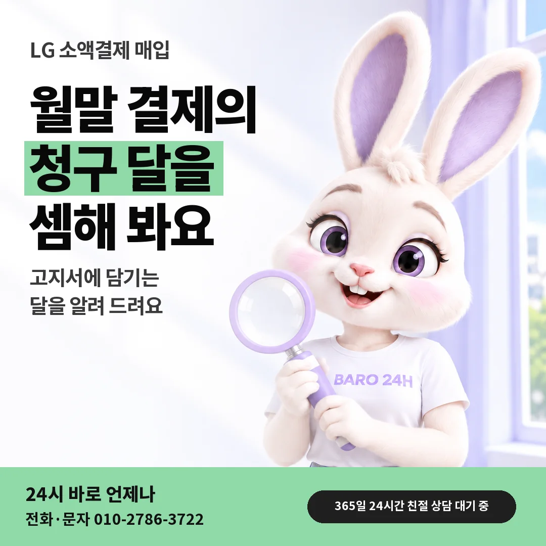 돋보기를 든 BARO 24H 티셔츠를 입은 3D 토끼 캐릭터 옆에 「LG 월말 결제와 다음 달 요금」 제목을 얹은 안내 카드