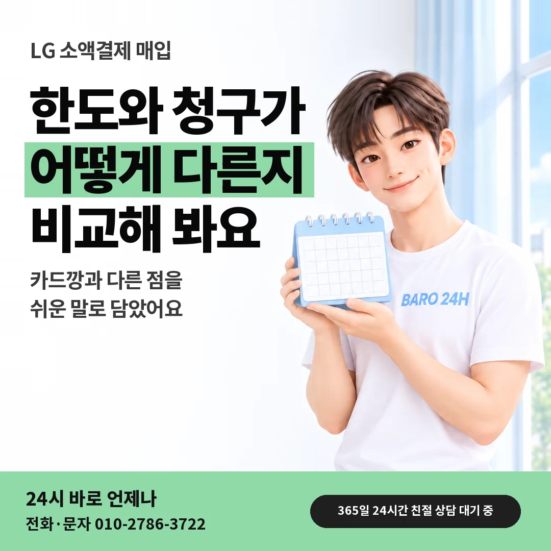 달력을 든 BARO 24H 티셔츠를 입은 3D 인물 옆에 「LG 카드깡과 다른 점」 제목을 얹은 안내 카드