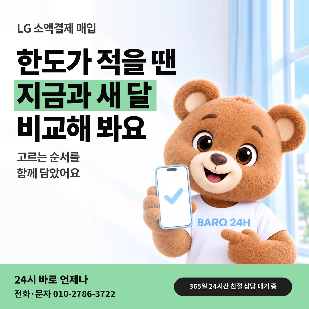 휴대폰을 든 BARO 24H 티셔츠를 입은 3D 곰 캐릭터 옆에 「LG 월말에 한도가 적을 때」 제목을 얹은 안내 카드