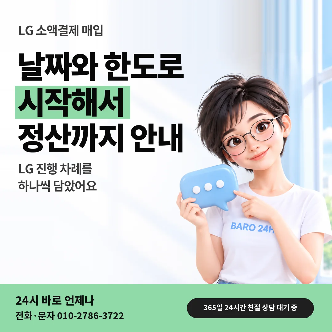 말풍선을 든 BARO 24H 티셔츠를 입은 3D 인물 옆에 「LG 소액결제 매입」 제목을 얹은 안내 카드