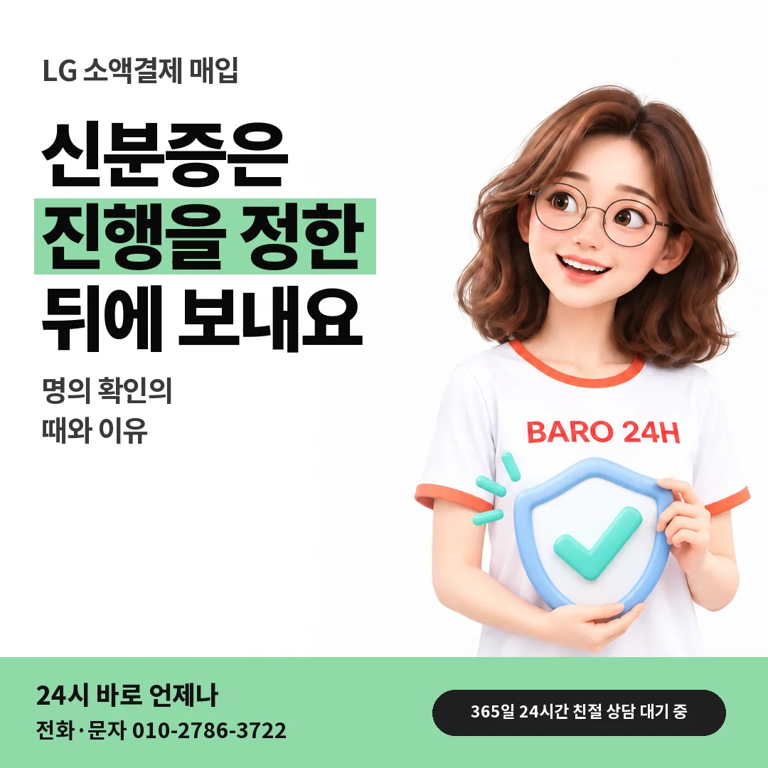 BARO 24H 티셔츠를 입은 3D 인물 옆에 「LG 명의 확인 차례」 제목을 얹은 안내 카드