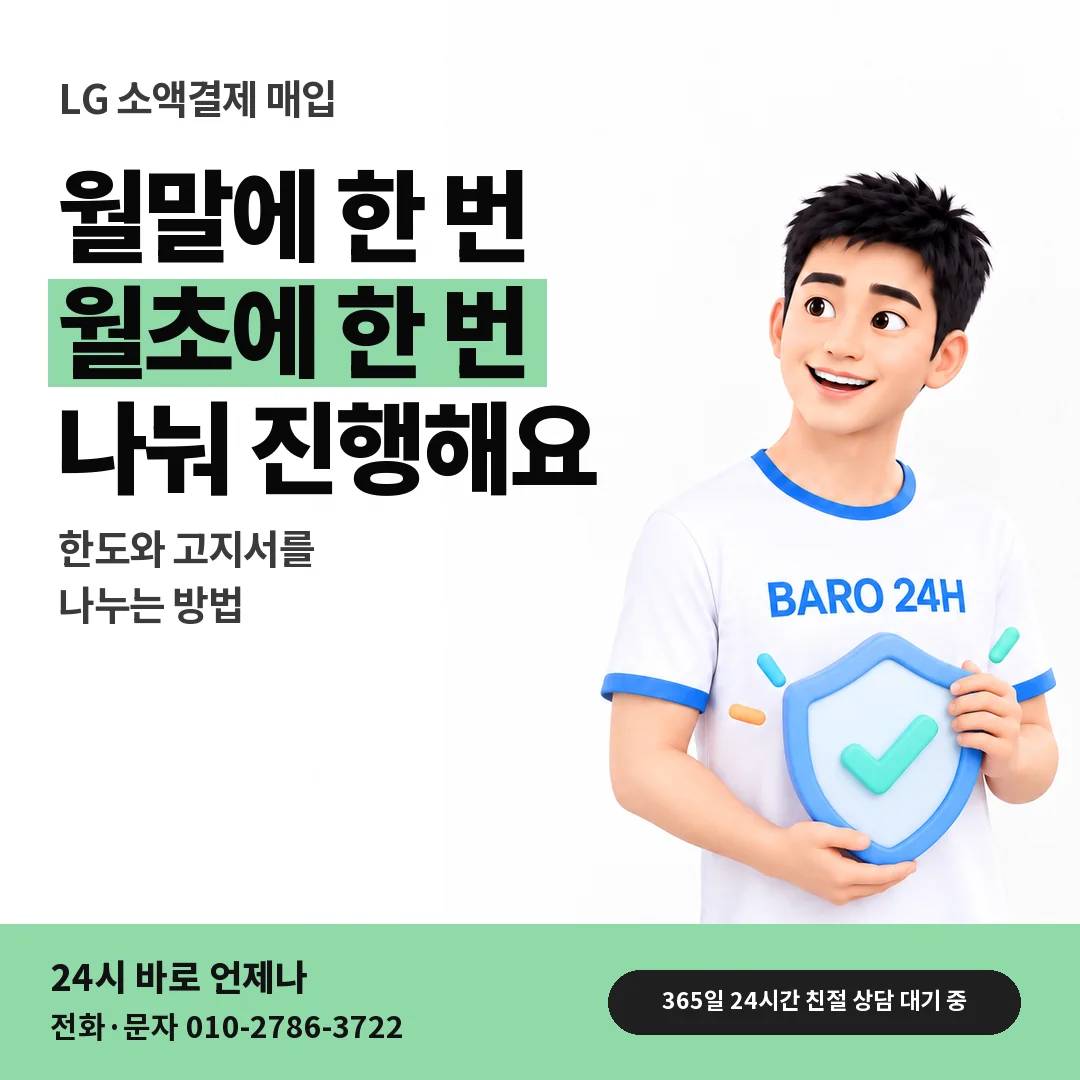 BARO 24H 티셔츠를 입은 3D 인물 옆에 「LG 월말과 월초에 나눠 진행」 제목을 얹은 안내 카드
