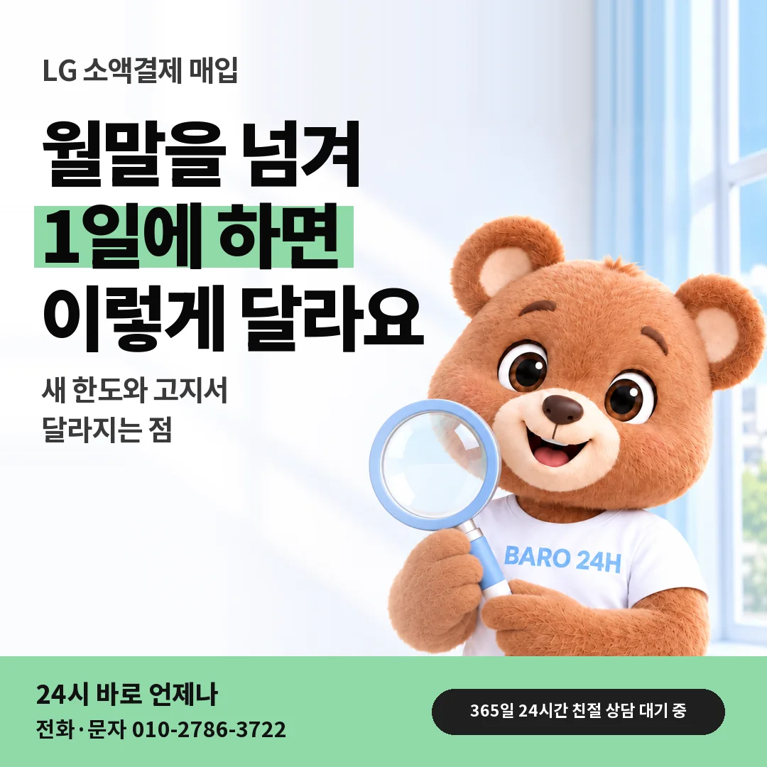 돋보기를 든 BARO 24H 티셔츠를 입은 3D 곰 캐릭터 옆에 「LG 월말에 미루고 1일에 하기」 제목을 얹은 안내 카드